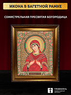 Икона Семистрельная Божия Матерь, бронзовая багетная рамка узкая с узором 15х18 см