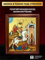 Икона Георгий Победоносец великомученик с золочением, деревянная рамка со стеклом 15х18х2 см 058