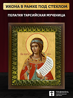 Икона Пелагия Тарсийская мученица, деревянная рамка с басмой и стеклом 18х21х2,5 см 116
