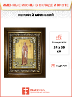 Икона Иерофей Афинский священномученик в деревянном киоте