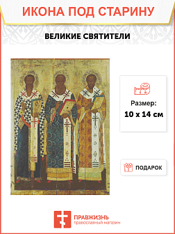 Икона Великие Святители Василий Великий Иоанн Златоуст Григорий Богослов
