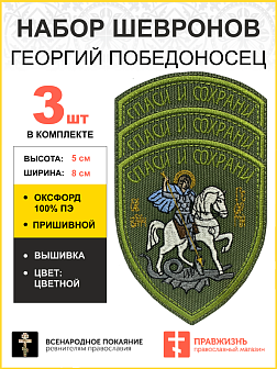 Набор шевронов Георгий Победоносец Спаси и Сохрани пришивной хаки оксфорд высота 9 см 3 шт