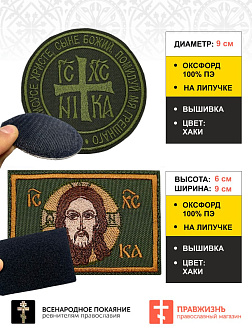 Набор шевронов Ника и Спас хаки на липучке 2 шт. Набор шевронов Ника и Спас хаки на липучке 2 шт.