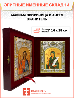 Икона складень Мариам пророчица и Ангел Хранитель 14 х 18 см