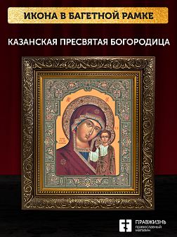 Икона Казанская Божия Матерь, бронзовая багетная рамка узкая с узором 15х18 см Икона Казанская Божия Матерь, бронзовая багетная рамка узкая с узором 15х18 см