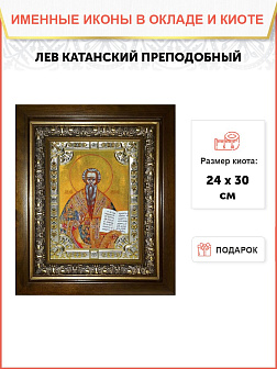 Икона Лев Катанский в деревянном киоте