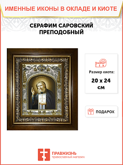 Икона Серафим Саровский преподобный чудотворец, в деревяном киоте
