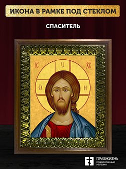 Икона Спаситель Господь Иисус Христос, деревянная рамка с басмой и стеклом 18х21х2,5 см 214
