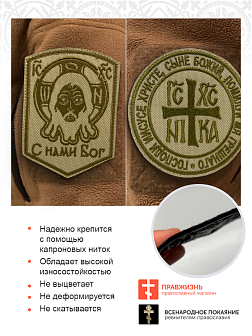 Набор шевронов НИКА-Победитель и Спас С нами Бог песочный пришивные оксфорд 2 шт
