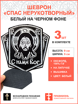 Спас Нерукотворный, набор 3 шеврона, на липучке, фон черный, материал оксфорд, 5х9 см Спас Нерукотворный, набор 3 шеврона, на липучке, фон черный, материал оксфорд, 5х9 см
