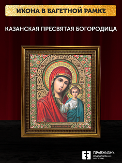 Икона Казанская Божия Матерь, бронзовая багетная рамка узкая с узором 15х18 см