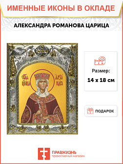 Икона АЛЕКСАНДРА Романова, Императрица Российская, Великомученица (СЕРЕБРЯНАЯ РИЗА)