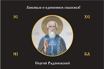 Флаг 164 Сергий Радонежский Любовью и единением спасемся черный 90х135 материал сетка для улицы