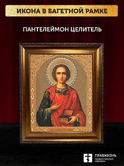 Икона Пантелеймон Целитель, бронзовая багетная рамка узкая с узором 15х18 см