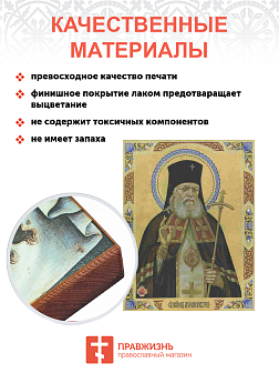 Икона ЛУКА (Войно-Ясенецкий) Крымский, Святитель (ПОД СТАРИНУ)
