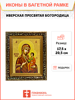 Икона Иверская Божия Матерь на холсте в киоте 075