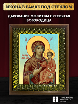 Икона Божией Матери Дарование молитвы, деревянная рамка с басмой и стеклом 18х21х2,5 см 1211