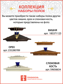 Полка для икон угловая Кольцо Крест