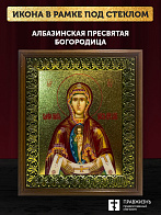 Икона Албазинская Слово Плоть Бысть Божия Матерь с золочением, деревянная рамка с басмой и стеклом 1