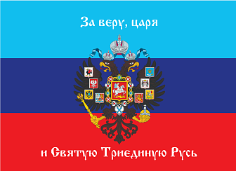 Флаг 078 Новороссия ЛНР_За веру, царя и Святую Триединую Русь, 90х135 см, материал сетка для улицы