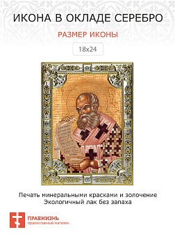 Икона АФАНАСИЙ Великий, Святитель