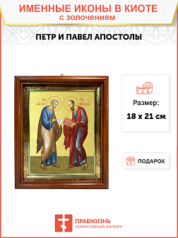 Икона "Петр и Павел", свв. апостолы с золочением поталью, 09083-УЛ