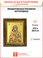 Икона Божией Матери "Феодоровская" с золочением поталью, 03082-УЛ