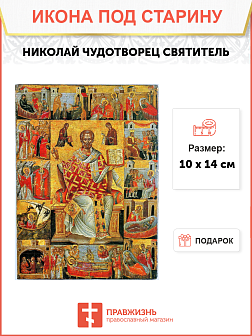 Икона Николая Чудотворца с Житием