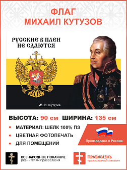 Флаг 106 Кутузов Русские в плен не сдаются 90х135 материал шелк для помещений