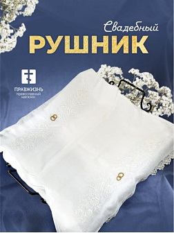 Рушник свадебный для венчания с птицами белый 42,5х140 см