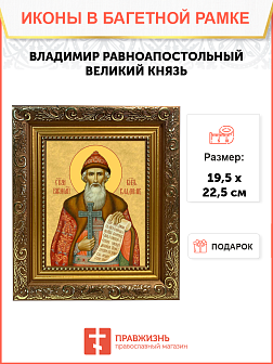 Образ святого Владимира, равноапостольного князя, 09В2