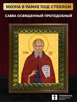Икона Савва Освященный преподобный, деревянная рамка с басмой и стеклом 18х21х2,5 см 199 Икона Савва Освященный преподобный, деревянная рамка с басмой и стеклом 18х21х2,5 см 199