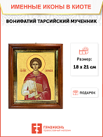 Образ святого Вонифатия Тарсийского, мученика, 09В5 Образ святого Вонифатия Тарсийского, мученика, 09В5