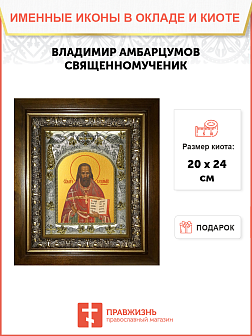 Икона Владимир Московский (Амбарцумов) священномученик, в деревяном киоте