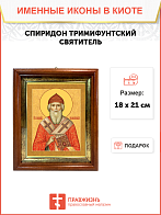 Образ святого Спиридона, епископа Тримифунтского, чудотворца, 09С3 Образ святого Спиридона, епископа Тримифунтского, чудотворца, 09С3