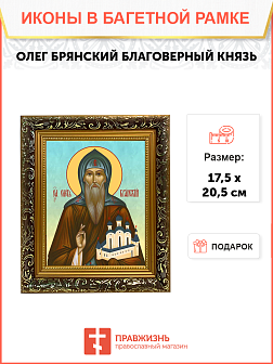 Образ святого Олега (в иночестве Василия) Брянского, преподобного благоверного князя, 09О1