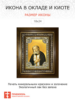 Икона Серафим Саровский Икона Серафим Саровский