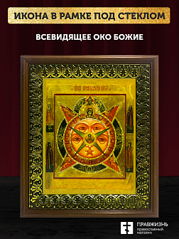 Икона Всевидящее Око Божие, деревянная рамка с басмой и стеклом 18х21х2,5 см 1114