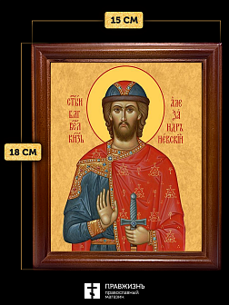Икона Александр Невский Благоверный Князь, деревянная рамка со стеклом 15х18х2 см 020