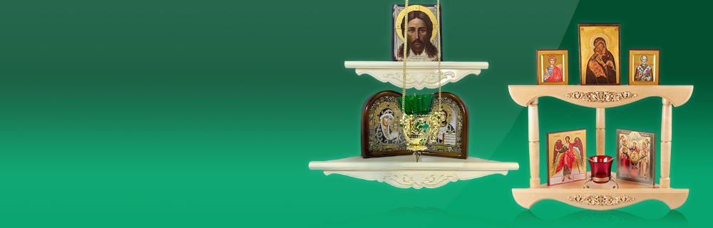 Полки для икон