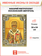 Икона МАКАРИЙ Московский, Святитель
