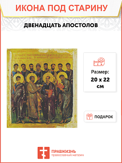 Икона Двенадцать Апостолов