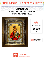 Икона Мирослава Константинопольская