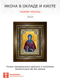 Икона освященная Преподобная Аполлинария в деревянном киоте