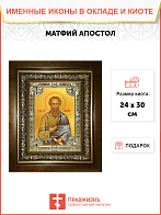 Икона Святой Апостол Матфи́й