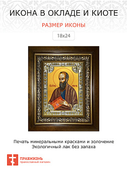 Икона освященная Павел апостол в деревянном киоте