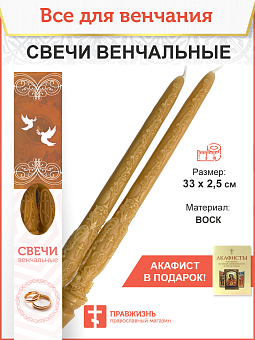 Венчальные свечи Малый крест Воска 33 см, набор 2 штуки Венчальные свечи Малый крест Воска 33 см, набор 2 штуки