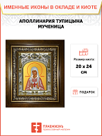 Икона освященная ''Аполлинария Тупицына мученица'', в деревяном киоте