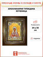 Икона освященная Аполлинария Тупицына мученица в деревянном киоте