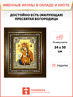 Икона Пресвятой Богородицы ДОСТОЙНО ЕСТЬ (Милующая) Икона Пресвятой Богородицы ДОСТОЙНО ЕСТЬ (Милующая)